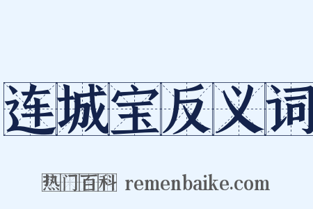 连城宝反义词是什么意思的图片